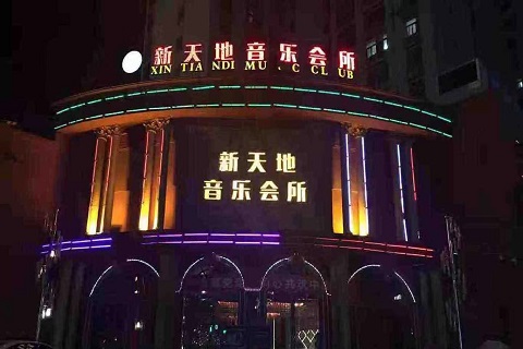 大连新天地国际KTV