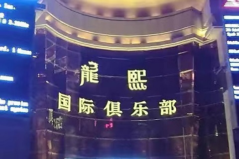 大连龙熙国际KTV
