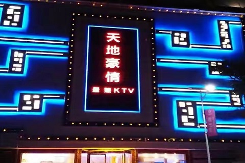 大连天地豪情KTV