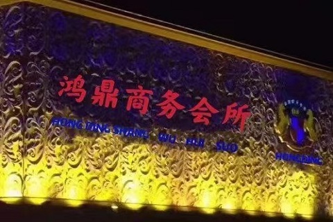 大连鼎鸿商务KTV